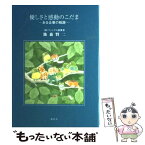 【中古】 優しさと感動のこだま ある企業の軌跡 / 池森 賢二, ふじしま 青年 / 講談社 [単行本]【メール便送料無料】【あす楽対応】