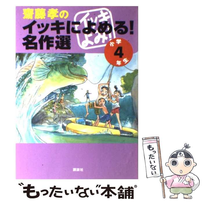  齋藤孝のイッキによめる！名作選 小学4年生 / 芥川 龍之介, 水木 しげる, ビート たけし, 齋藤 孝 / 講談社 