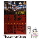 楽天もったいない本舗　楽天市場店【中古】 魔都上海 中国最大都市の素顔 / 佐々木 理臣 / 講談社 [単行本]【メール便送料無料】【あす楽対応】