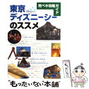 【中古】 東京ディズニーシーのススメ 完ペキ攻略ガイド / 講談社 / 講談社 単行本 【メール便送料無料】【あす楽対応】