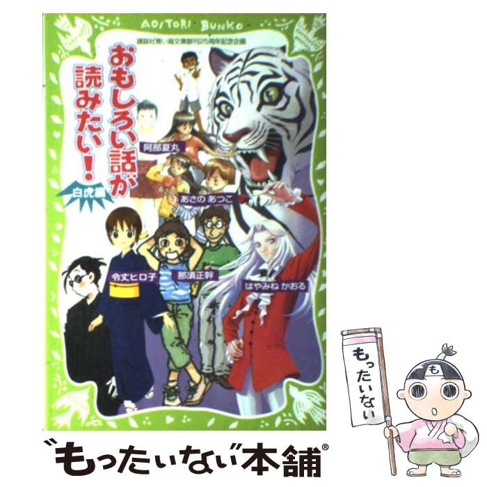 【中古】 おもしろい話が読みたい！ 白虎編 / 令丈 ヒロ子, 亜沙美, あさの あつこ, 塚越 文雄, 阿部 夏丸, 山崎 浩, 那須 正 / [単行本（ソフトカバー）]【メール便送料無料】【あす楽対応】