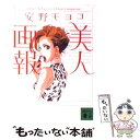 【中古】 美人画報 / 安野 モヨコ / 講談社 [文庫]【メール便送料無料】【あす楽対応】