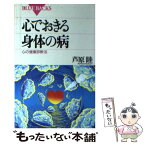 【中古】 心でおきる身体の病 心の健康診断法 / 芦原 睦 / 講談社 [新書]【メール便送料無料】【あす楽対応】