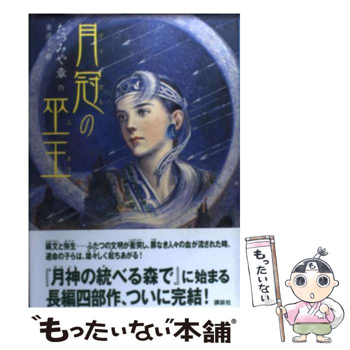 【中古】 月冠の巫王 / たつみや 章, 東 逸子 / 講談社 [単行本]【メール便送料無料】【あす楽対応】