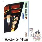 【中古】 課長島耕作 9 / 弘兼 憲史 / 講談社 [文庫]【メール便送料無料】【あす楽対応】