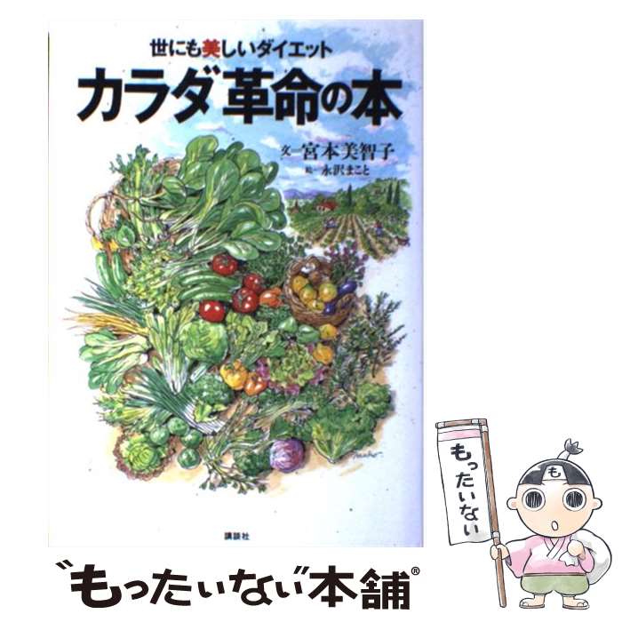 【中古】 世にも美しいダイエットカラダ革命の本/講談社/宮本美智子 / 宮本 美智子, 永沢 まこと / 講談社 [単行本]【メール便送料無料】【あす楽対応】のサムネイル