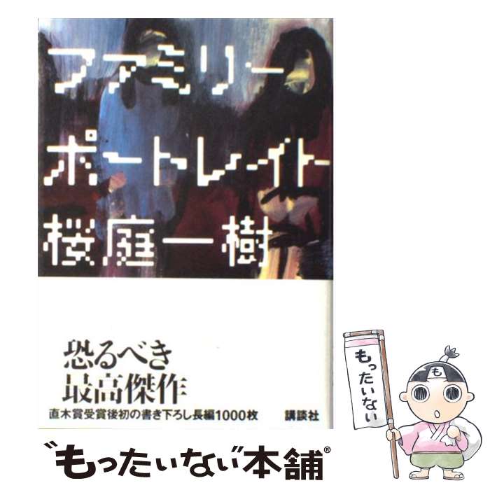 【中古】 ファミリーポートレイト / 桜庭 一樹 / 講談社