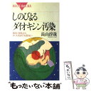  しのびよるダイオキシン汚染 食品・母乳から水・大気までも危ない / 長山 淳哉 / 講談社 