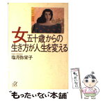 【中古】 女五十歳からの生き方が人生を変える / 塩月 弥栄子 / 講談社 [文庫]【メール便送料無料】【あす楽対応】