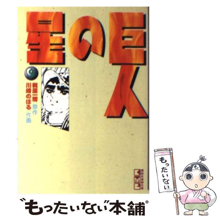 【中古】 巨人の星 9 / 川崎 のぼる / 講談社 [文庫]【メール便送料無料】【あす楽対応】