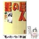 【中古】 巨人の星 9 / 川崎 のぼる / 講談社 文庫 【メール便送料無料】【あす楽対応】