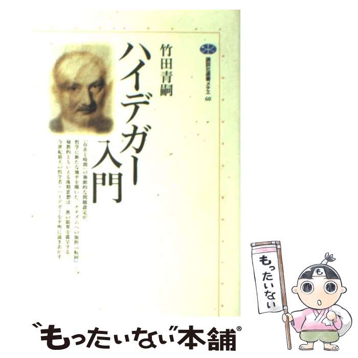  ハイデガー入門 / 竹田 青嗣 / 講談社 