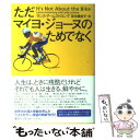 【中古】 ただマイヨ ジョーヌのためでなく / ランス アームストロング, 安次嶺 佳子 / 講談社 単行本 【メール便送料無料】【あす楽対応】