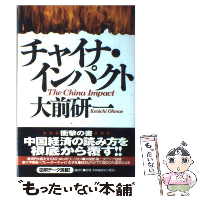 【中古】 チャイナ・インパクト / 大前 研一 / 講談社 