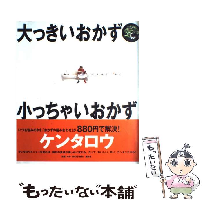  大っきいおかず小っちゃいおかず / ケンタロウ / 講談社 