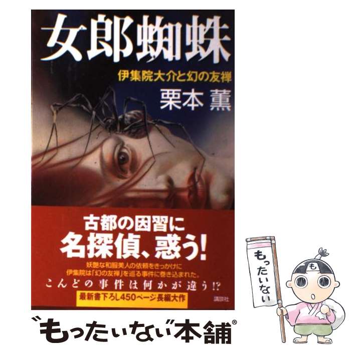 【中古】 女郎蜘蛛 伊集院大介と幻の友禅 / 栗本 薫 / 講談社 [単行本]【メール便送料無料】【最短翌日配達対応】