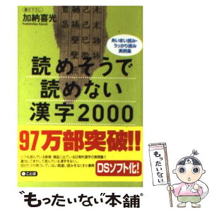 【中古】 読めそうで読めない漢字2000 あいまい読み・うっかり読み実例集 / 加納 喜光 / 講談社 [文庫]【メール便送料無料】【あす楽対応】