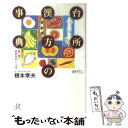 楽天もったいない本舗　楽天市場店【中古】 台所漢方の事典 身近な食べ物で病気を防ぐ、治す / 根本 幸夫 / 講談社 [文庫]【メール便送料無料】【あす楽対応】