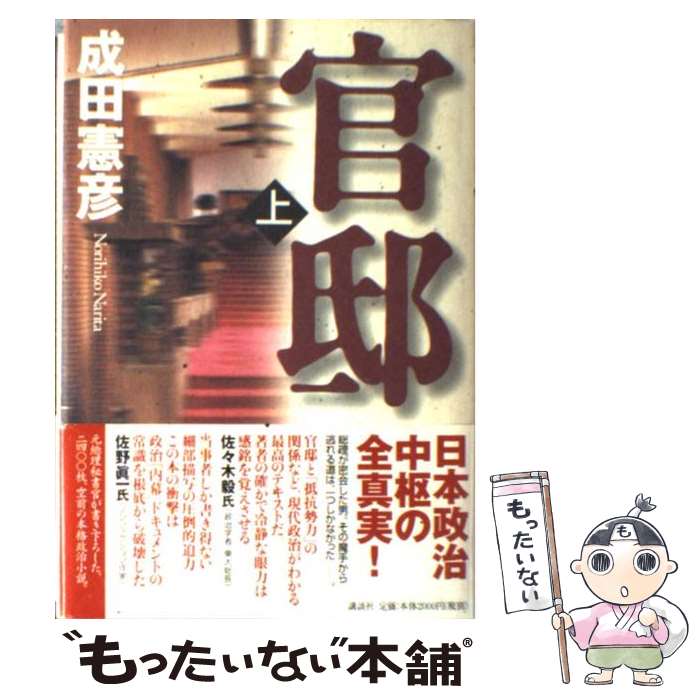 【中古】 官邸 上 / 成田 憲彦 / 講談社 [単行本]【