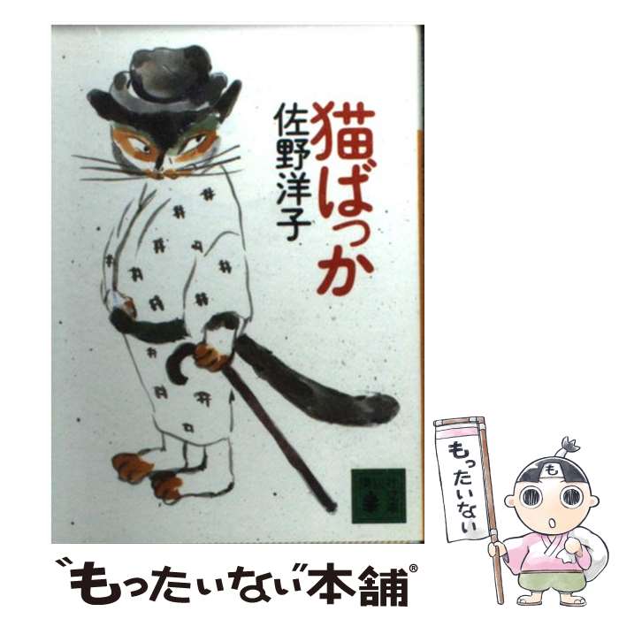 【中古】 猫ばっか / 佐野 洋子 / 講談社 [文庫]【メール便送料無料】【あす楽対応】