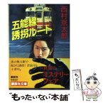 【中古】 五能線誘拐ルート / 西村 京太郎 / 講談社 [文庫]【メール便送料無料】【あす楽対応】