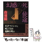 【中古】 幻惑の死と使途 / 森 博嗣 / 講談社 [文庫]【メール便送料無料】【あす楽対応】