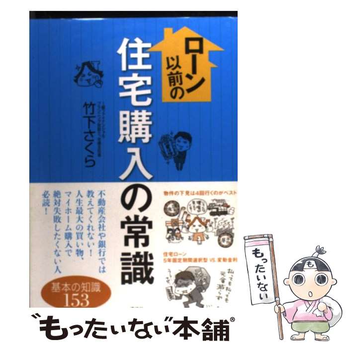 【中古】 ローン以前の住宅購入の常識 / 竹下 さくら / 