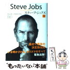 【中古】 スティーブ・ジョブズ The　Exclusive　Biography 1 / ウォルター・アイザックソン, 井口 耕二 / 講談社 [単行本]【メール便送料無料】【あす楽対応】