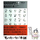 【中古】 スヌーピーの誕生日の本（バースデイブック） / 谷川 俊太郎, 講談社 / 講談社 [文庫]【メール便送料無料】【あす楽対応】