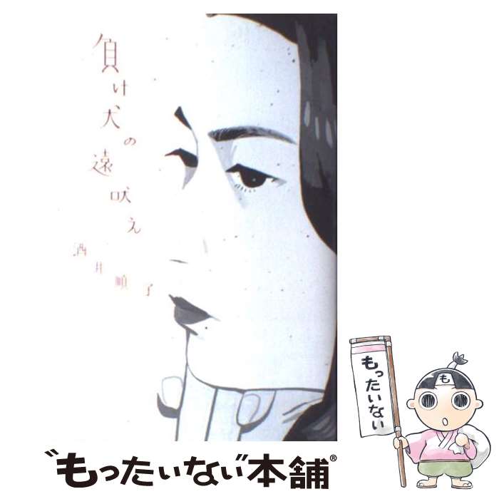 【中古】 負け犬の遠吠え / 酒井 順子 / 講談社 [単行本]【メール便送料無料】【最短翌日配達対応】