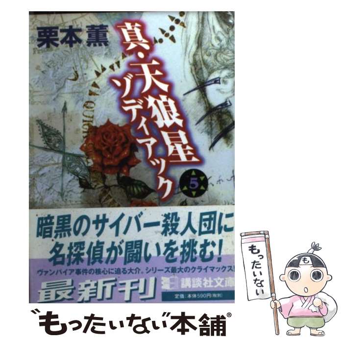 【中古】 真 天狼星 ゾディアック 5 / 栗本 薫 / 講談社 文庫 【メール便送料無料】【あす楽対応】