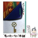 【中古】 メフィスト 1 / 三山 のぼる / 講談社 [文庫]【メール便送料無料】【あす楽対応】