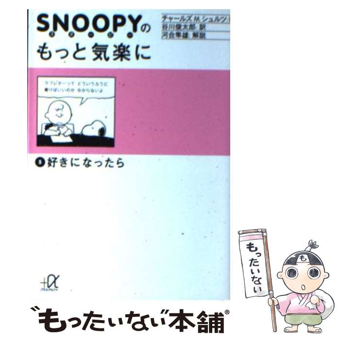  スヌーピーのもっと気楽に 5 / チャールズ M.シュルツ, Charles M. Schulz, 谷川 俊太郎 / 講談社 