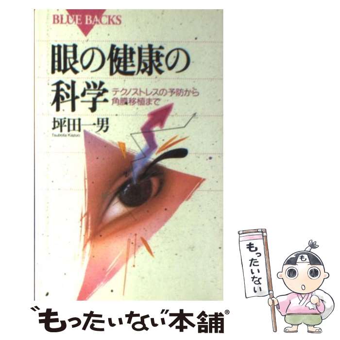 【中古】 眼の健康の科学 テクノストレスの予防から角膜移植まで / 坪田 一男 / 講談社 新書 【メール便送料無料】【あす楽対応】