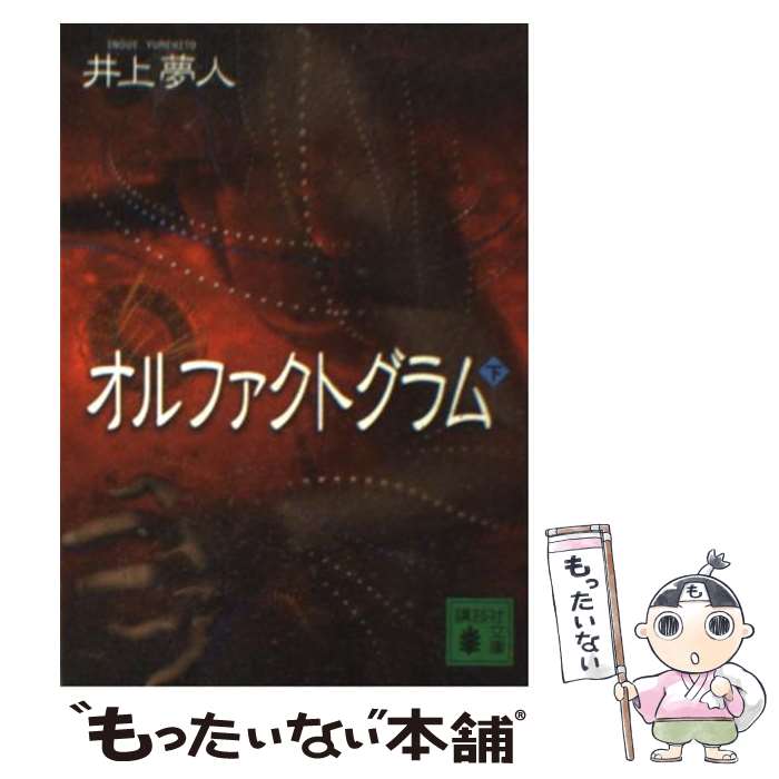 【中古】 オルファクトグラム（下） / 井上 夢人 / 講談社 [文庫]【メール便送料無料】【最短翌日配達対応】