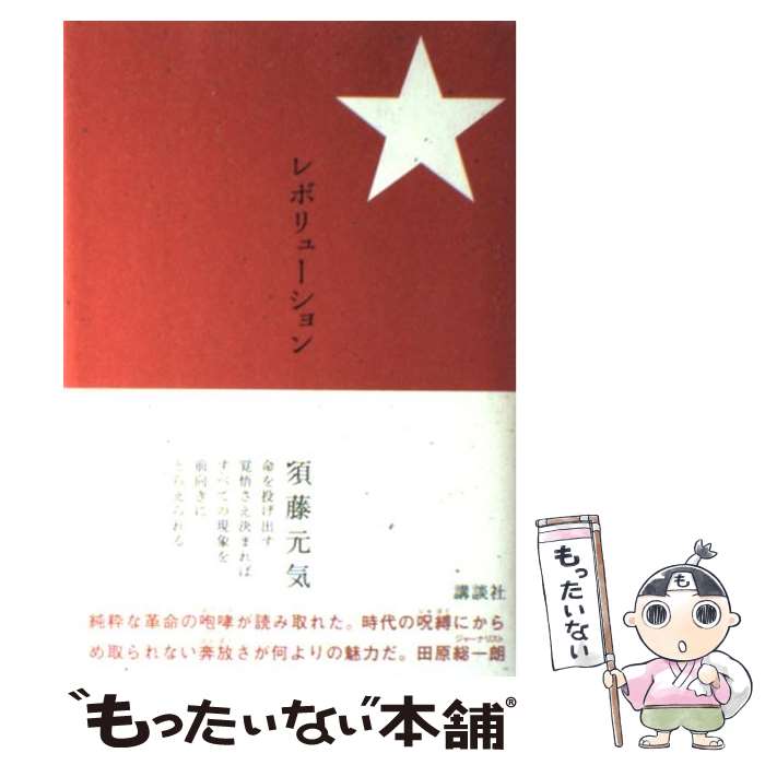 【中古】 レボリューション / 須藤 元気 / 講談社 [単行本]【メール便送料無料】【最短翌日配達対応】