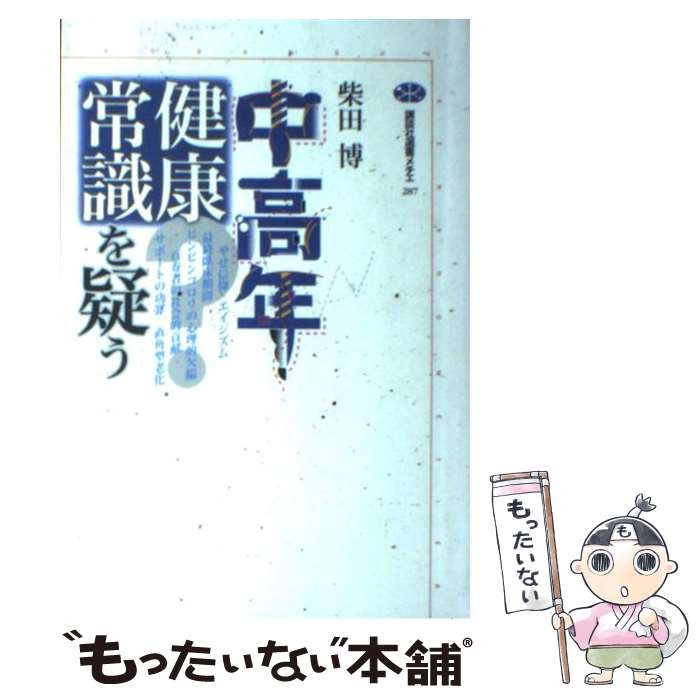 【中古】 中高年健康常識を疑う / 柴田 博 / 講談社 [