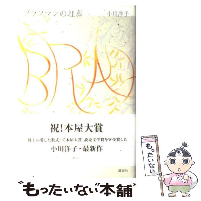 【中古】 ブラフマンの埋葬 / 小川 洋子 / 講談社 [単行本]【メール便送料無料】【あす楽対応】