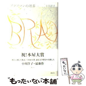 【中古】 ブラフマンの埋葬 / 小川 洋子 / 講談社 [単行本]【メール便送料無料】【あす楽対応】