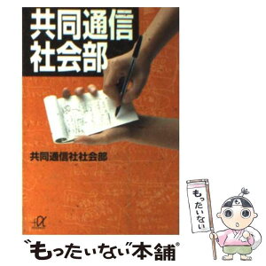 【中古】 共同通信社会部 / 共同通信社社会部 / 講談社 [文庫]【メール便送料無料】【あす楽対応】