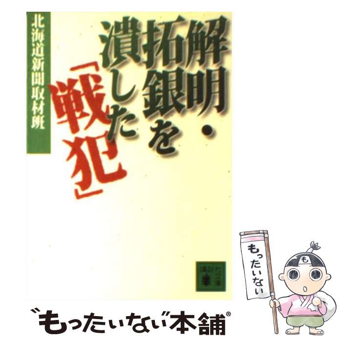 【中古】 解明・拓銀を潰した 戦犯 / 北海道新聞取材班 / 講談社 [文庫]【メール便送料無料】【あす楽対応】