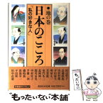 【中古】 日本のこころ 私の好きな人 地の巻 / 田辺 聖子 / 講談社 [単行本]【メール便送料無料】【あす楽対応】