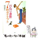 【中古】 「ひねり運動」7秒ダイエット / 湯浅 景元 / 講談社 [単行本]【メール便送料無料】【あす楽対応】