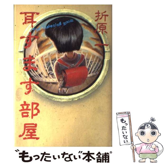 【中古】 耳すます部屋 / 折原 一 / 講談社 [単行本]【メール便送料無料】【最短翌日配達対応】