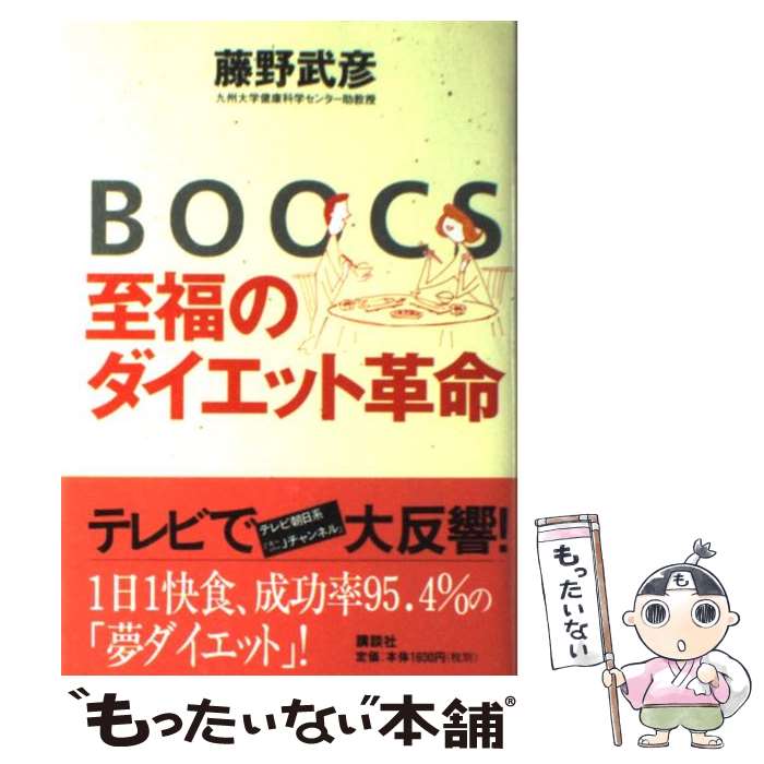 【中古】 BOOCSー至福のダイエット革命 / 藤野 武彦 