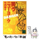 【中古】 笑うニューヨークdanger / 竹内 玲子 / 講談社 文庫 【メール便送料無料】【あす楽対応】