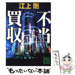 【中古】 不当買収 / 江上 剛 / 講談社 [文庫]【メール便送料無料】【あす楽対応】