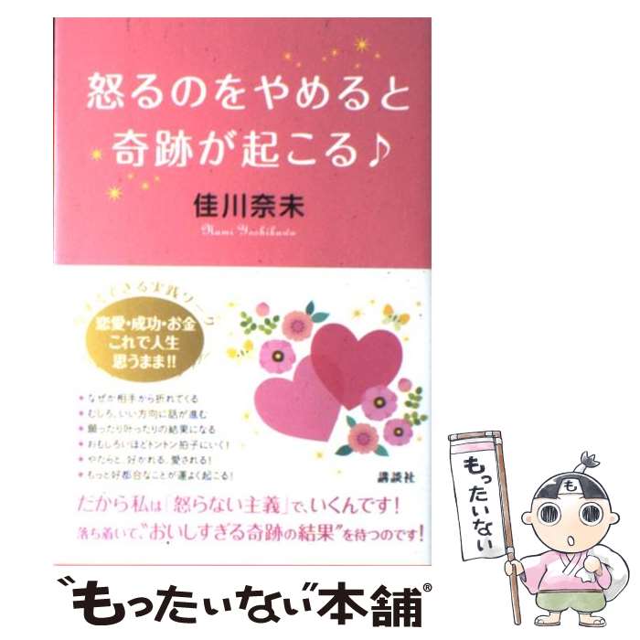 【中古】 怒るのをやめると奇跡が起こる♪ / 佳川 奈未 / 講談社 [単行本]【メール便送料無料】【最短翌日配達対応】のサムネイル