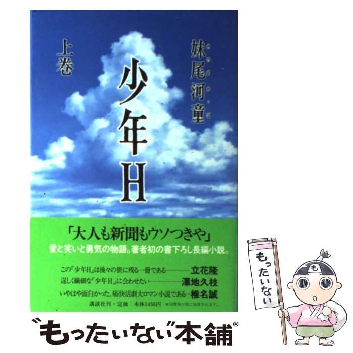 【中古】 少年H（エッチ） 上巻 / 妹尾 河童 / 講談社 [単行本]【メール便送料無料】【あす楽対応】