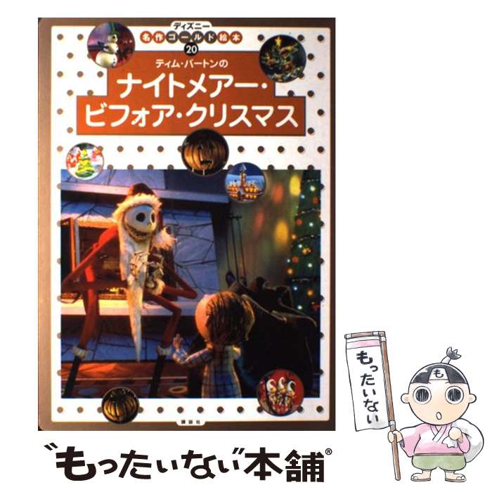 【中古】 ティム バートンのナイトメアー ビフォア クリスマス / 森 はるな / 講談社 ムック 【メール便送料無料】【最短翌日配達対応】